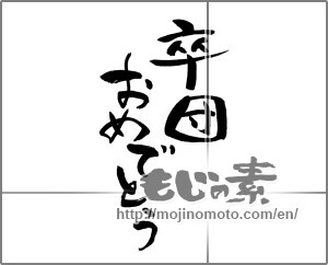Japanese calligraphy "卒団おめでとう（縦）" [21296]