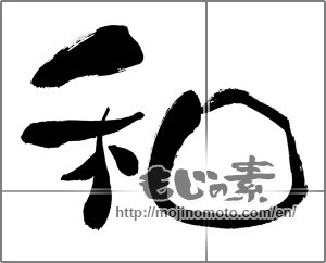 Japanese calligraphy "和 (Sum)" [21689]