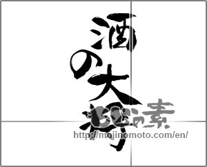 Japanese calligraphy "酒の大将" [21691]