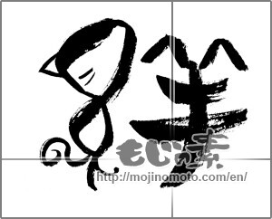 Japanese calligraphy "絆 (Kizuna)" [21692]