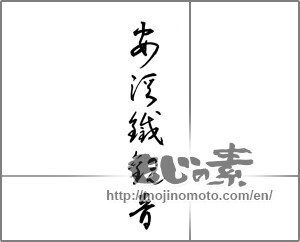 Japanese calligraphy "安渓鉄観音" [21775]