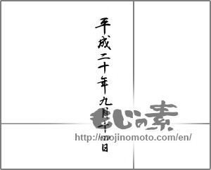 Japanese calligraphy "平成二十年九月十四日" [21857]