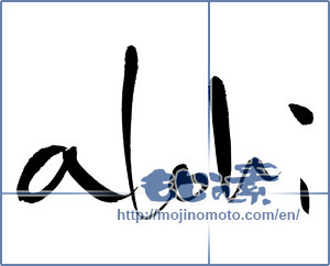 Japanese calligraphy "alohi" [14442]