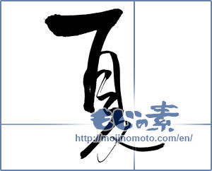 Japanese calligraphy "夏 (Summer)" [14443]