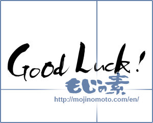 Japanese calligraphy "Good Luck!" [14447]