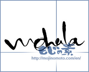 Japanese calligraphy "mohala" [14453]