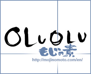 Japanese calligraphy "OLUOLU" [14454]
