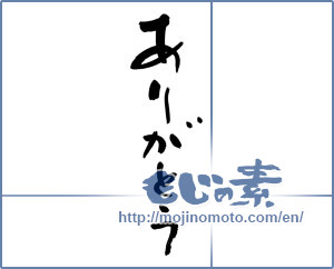 Japanese calligraphy "ありがとう (Thank you)" [14457]