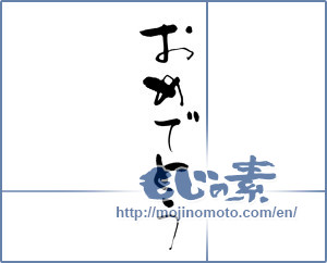 Japanese calligraphy "おめでとう (Congrats)" [14458]
