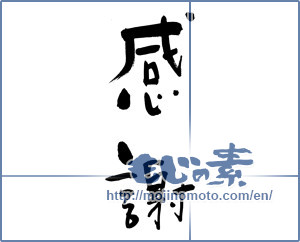 Japanese calligraphy "感謝 (thank)" [14459]