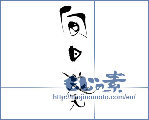 Japanese calligraphy "向日葵 (Sunflower)" [14460]