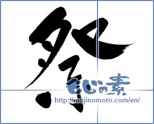 Japanese calligraphy "祭 (Festival)" [14461]