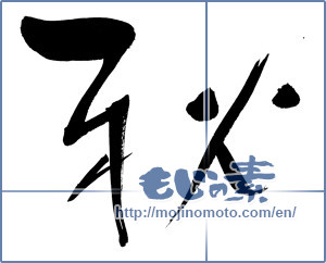 Japanese calligraphy "秋 (Autumn)" [14462]