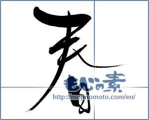 Japanese calligraphy "春 (Spring)" [14463]