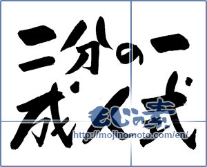 Japanese calligraphy "二分の一成人式" [14582]