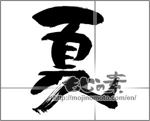 Japanese calligraphy "夏 (Summer)" [22955]