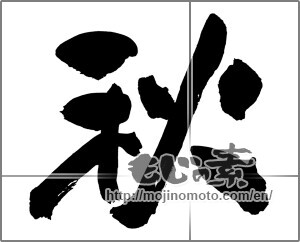 Japanese calligraphy " (Autumn)" [22956]