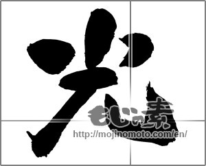 Japanese calligraphy "光 (Light)" [22958]