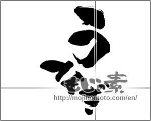 Japanese calligraphy "うなぎ (Eel)" [22959]