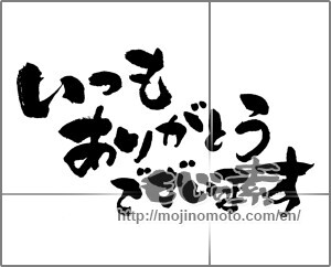 Japanese calligraphy "いつもありがとうございます (Thank you very much)" [22960]