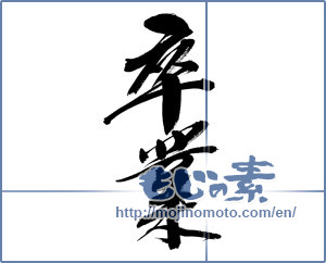 Japanese calligraphy "卒業 (Graduation)" [14975]