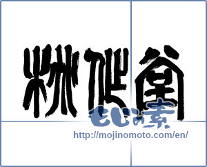 Japanese calligraphy "桃作堂" [14980]