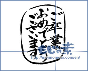 Japanese calligraphy "ご卒業おめでとうございます (Congratulations on your graduation)" [14982]