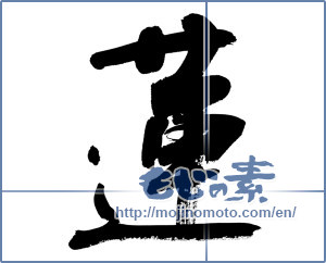 Japanese calligraphy "蓮 (lotus)" [15017]