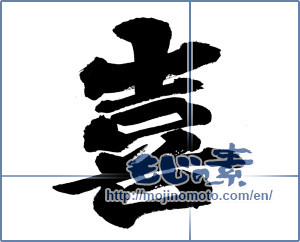 Japanese calligraphy "喜 (Joy)" [15020]