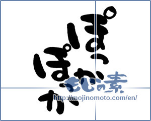 Japanese calligraphy "ぽっかぽっか" [11474]