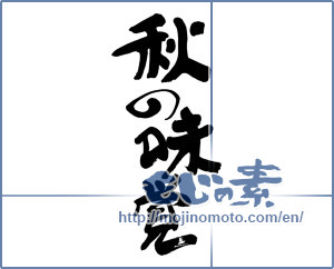 Japanese calligraphy "秋の味覚 (Taste of autumn)" [11475]