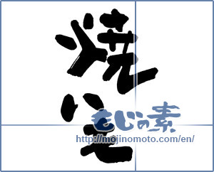 Japanese calligraphy "焼いも (Baked potato)" [11476]