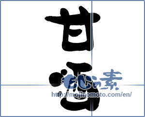 Japanese calligraphy "甘酒 (sweet half sake)" [11484]
