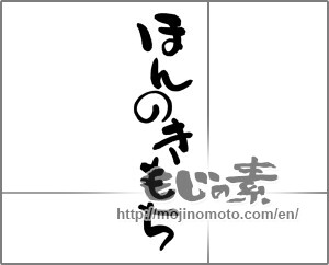 Japanese calligraphy "ほんのきもち (Just feeling)" [11485]