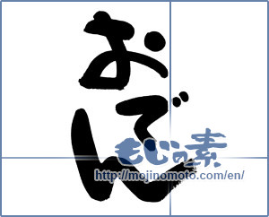 Japanese calligraphy "おでん (Oden)" [11514]