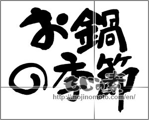 Japanese calligraphy "お鍋の季節 (Season of pot)" [11515]