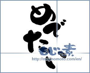 Japanese calligraphy "めでたい" [11556]