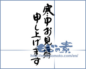 Japanese calligraphy "寒中お見舞い申し上げます (I would condolences cold weather)" [19347]
