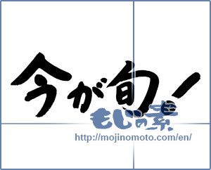 Japanese calligraphy "今が旬!" [19349]