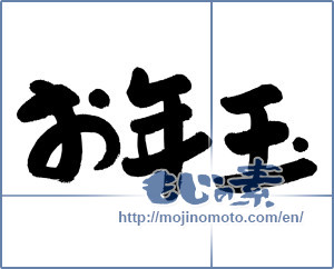 Japanese calligraphy "お年玉 (New Year's present)" [19350]