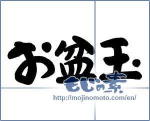 Japanese calligraphy "お盆玉" [19351]