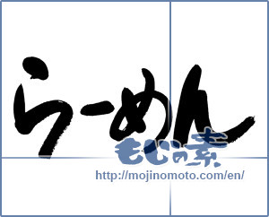 Japanese calligraphy "らーめん" [19352]