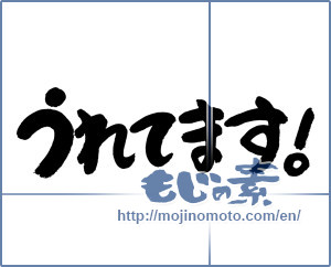 Japanese calligraphy "うれてます" [19354]