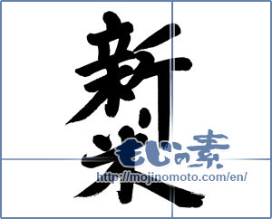 Japanese calligraphy "新米 (new rice)" [19357]