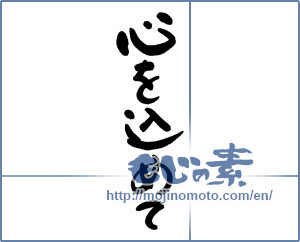 Japanese calligraphy "心を込めて" [19365]