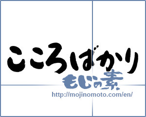Japanese calligraphy "こころばかり" [19366]