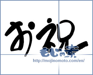 Japanese calligraphy "お祝 (Celebration)" [19368]