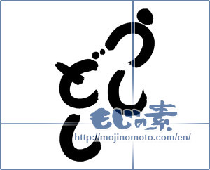 Japanese calligraphy "うしどし" [19369]