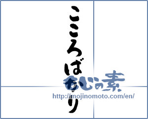 Japanese calligraphy "こころばかり　縦" [19370]