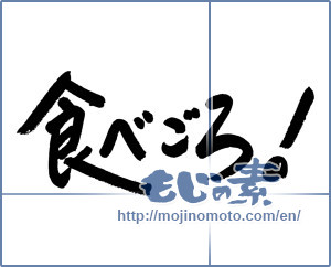 Japanese calligraphy "食べごろ！" [19372]